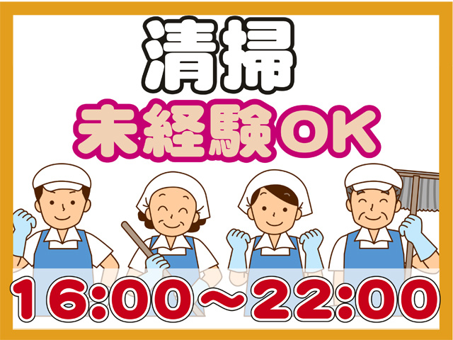 清掃、未経験OK、16時から22時