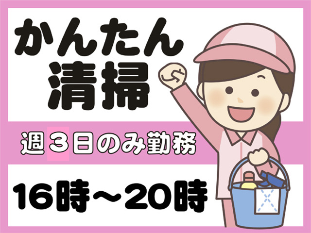 かんたん清掃、週3日のみ勤務、１６時から２０時