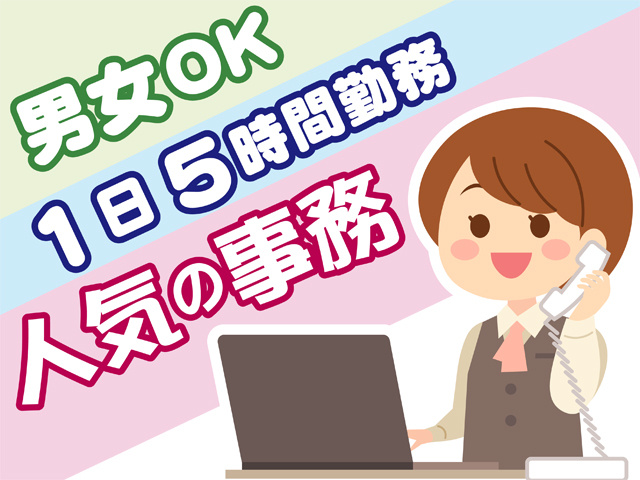 電話対応をしている事務の女性のイラスト、男女OK、1日5時間勤務、人気の事務