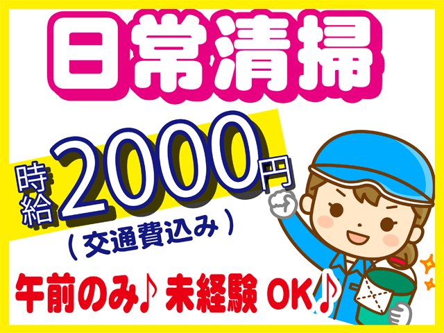 日常清掃、時給２０００円(交通費込み)、午前のみ、未経験OK