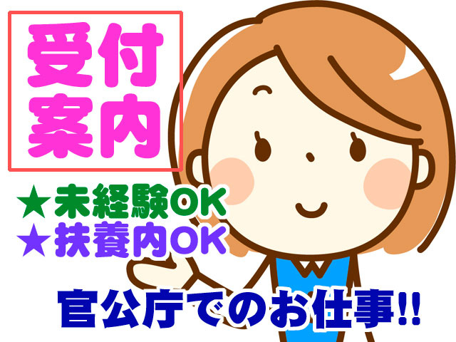 受付案内　未経験OK　扶養内OK　官公庁でのお仕事