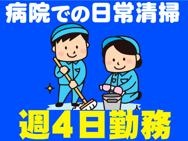 病院内の勤務　週４日勤務