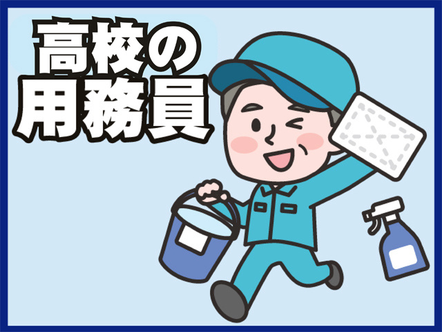高校の用務員