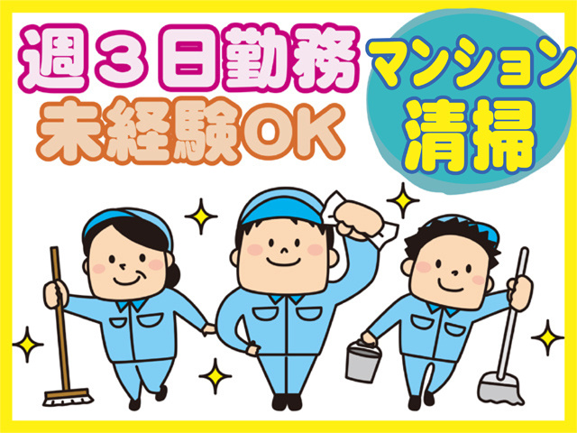 週3日勤務、未経験OK、マンション清掃、清掃員のイラスト