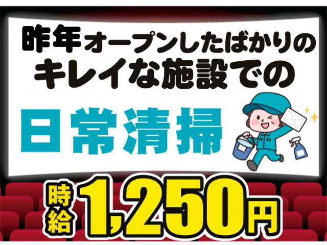 昨年オープンしたばかりの綺麗な施設での日常清掃、時給１２５０円