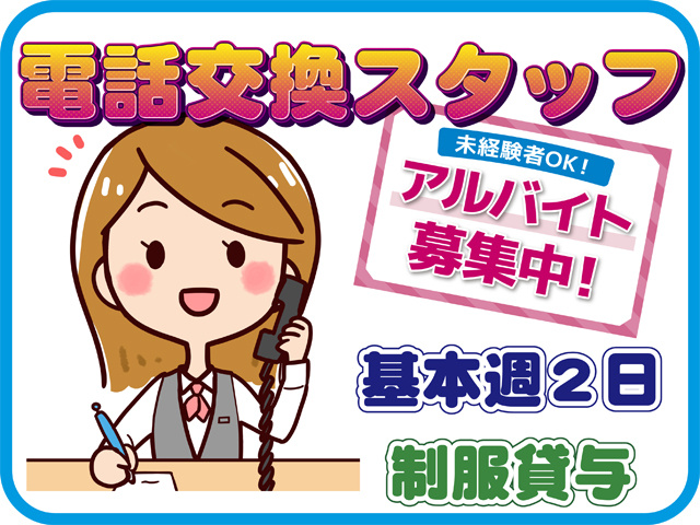 電話交換スタッフ、未経験OK、アルバイト募集中、基本週2日、制服貸与