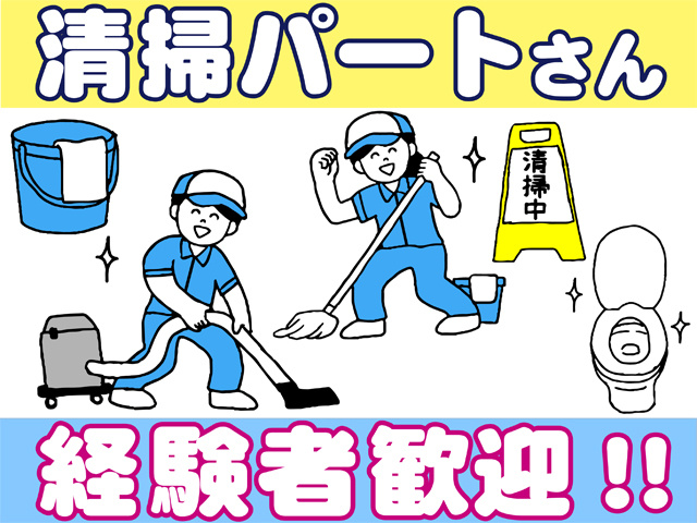 清掃パートさん、経験者歓迎