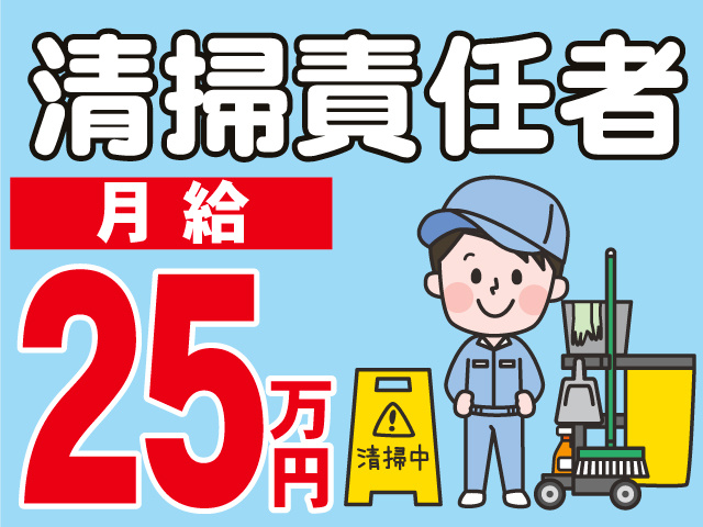 25万円月 給清掃責任者