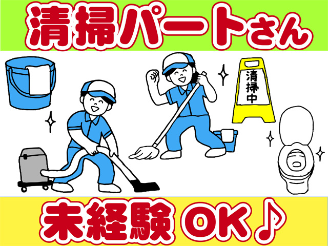 清掃パートさん、未経験OK