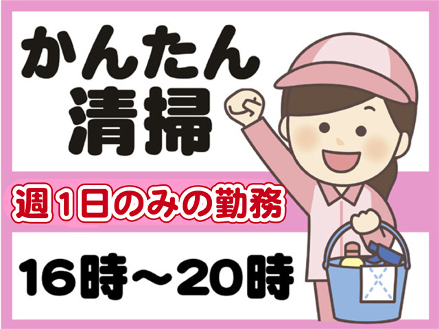 かんたん清掃、週１日のみの勤務、１６時から２０時