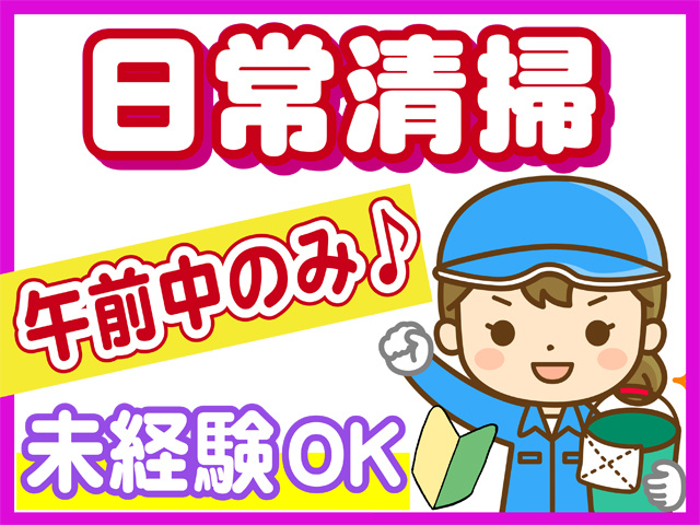 日常清掃、午前中のみ、未経験OK