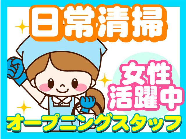 日常清掃、女性活躍中　オープニングスタッフ／女性の清掃員イラスト