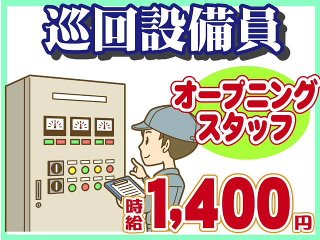 巡回設備員、オープニングスタッフ、時給１４００円
