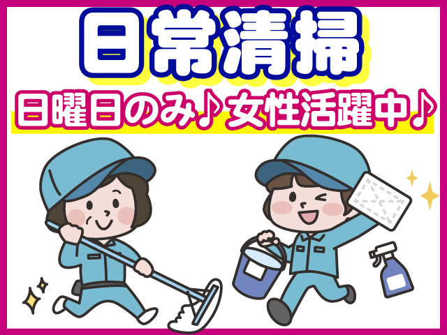 日常清掃、日曜日のみ♪女性活躍中♪