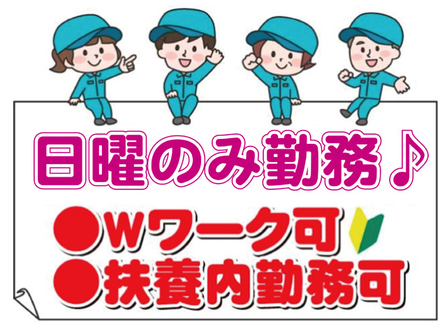 日曜のみの勤務、扶養内可、Wワーク可