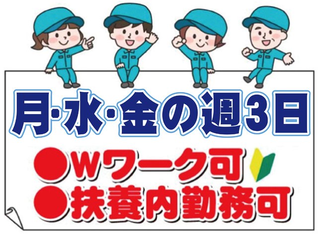 月・水・金の週３日勤務、Wワーク可、扶養内勤務可