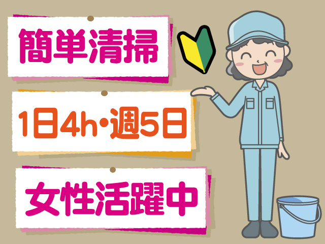 簡単清掃、1日4ｈ・週5日、女性活躍中