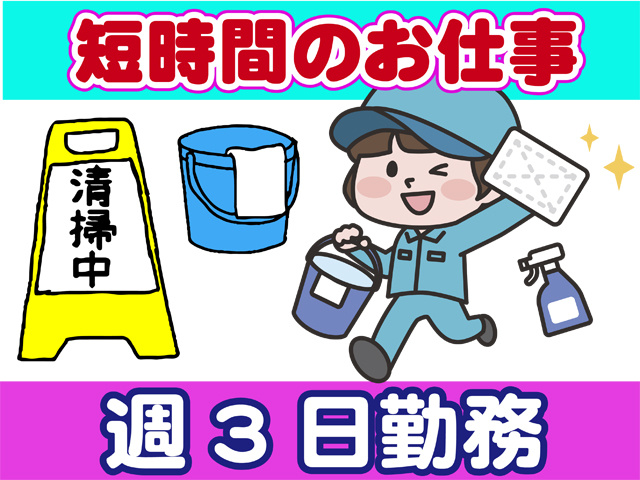 短時間のお仕事、週３日勤務