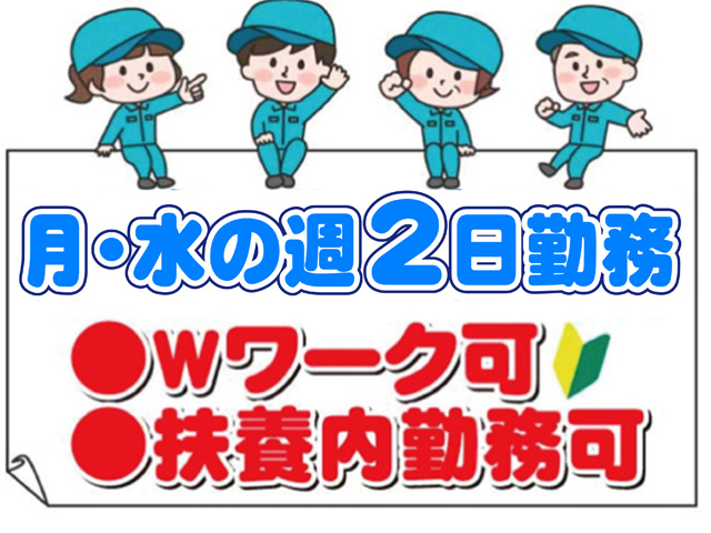 月・水の週２日勤務