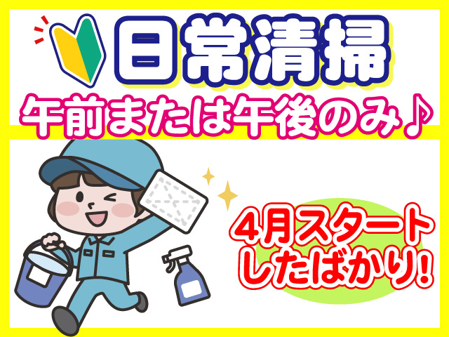 日常清掃　午前または午後のみ♪　4月スタートしたばかり！