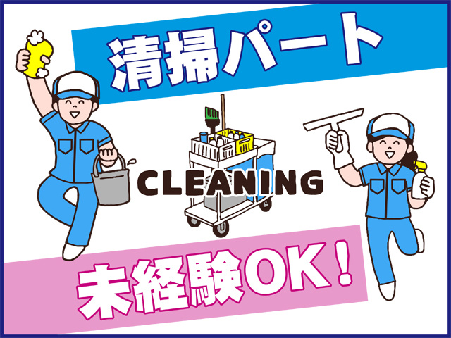 清掃パート、未経験OK、清掃道具のイラスト、清掃スタッフの男女のイラスト