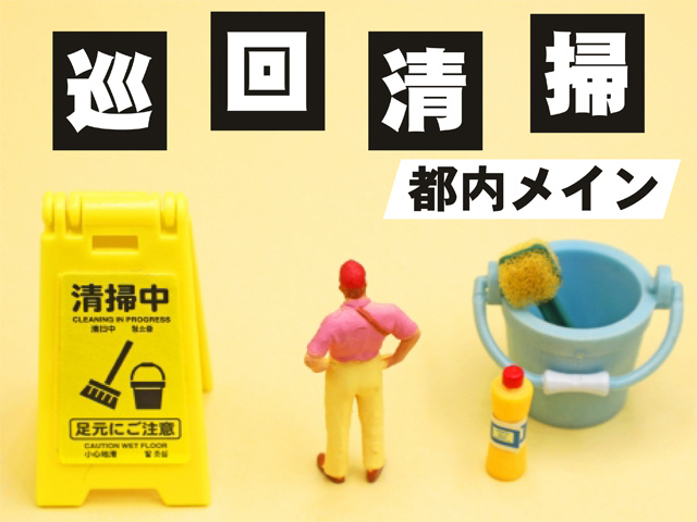 巡回清掃、都内メイン