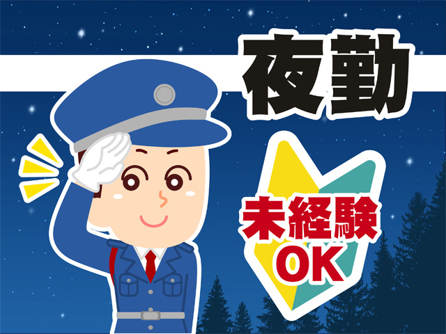 警備員のイラスト、夜勤、未経験OK