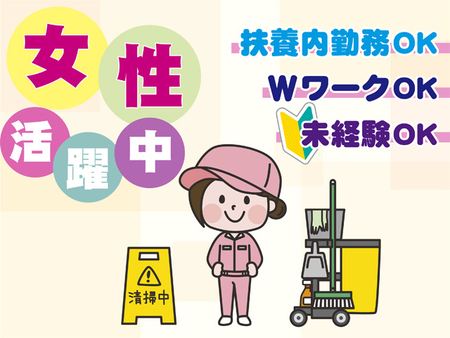 扶養内勤務OK、WワークOK、未経験可、女性活躍中