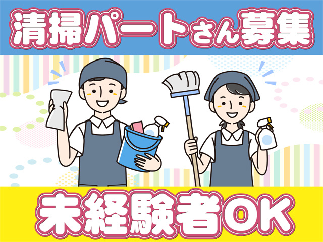 清掃パートさん募集、未経験者OK、男女の清掃員のイラスト