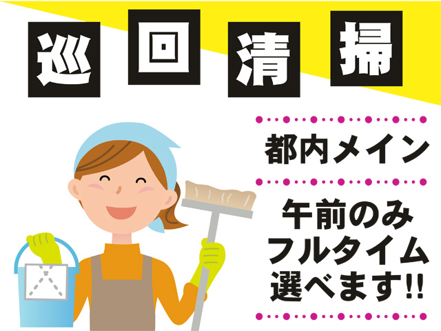 巡回清掃、午前のみフルタイム選べます