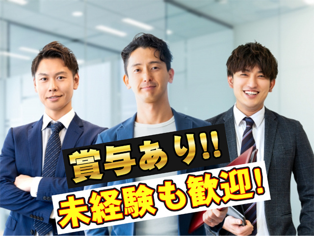 賞与あり、未経験も歓迎