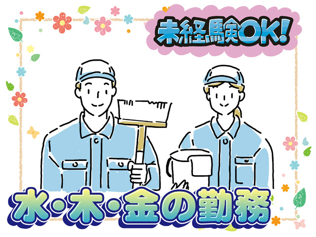 未経験OK、水・木・金の勤務