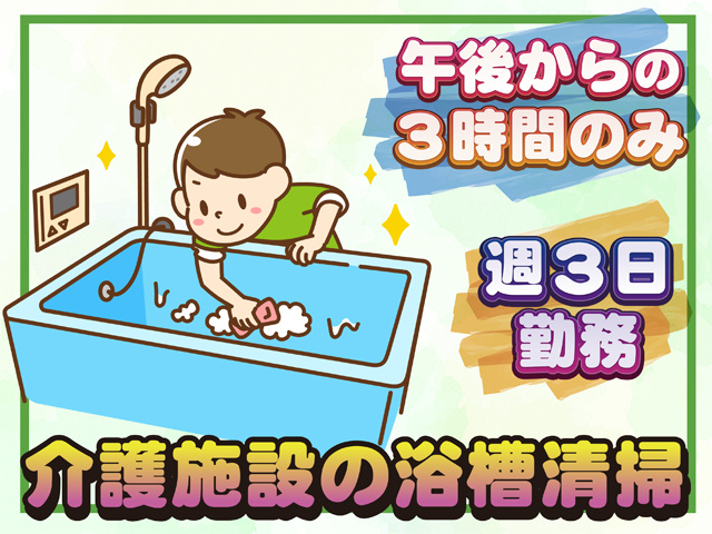 午後からの３時間介護施設 の浴槽清掃週３日勤務