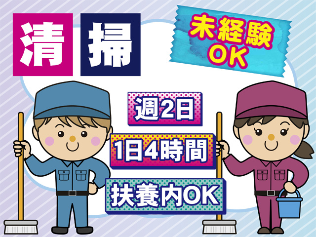 清掃、未経験OK、週2日、1日4時間、扶養内OK