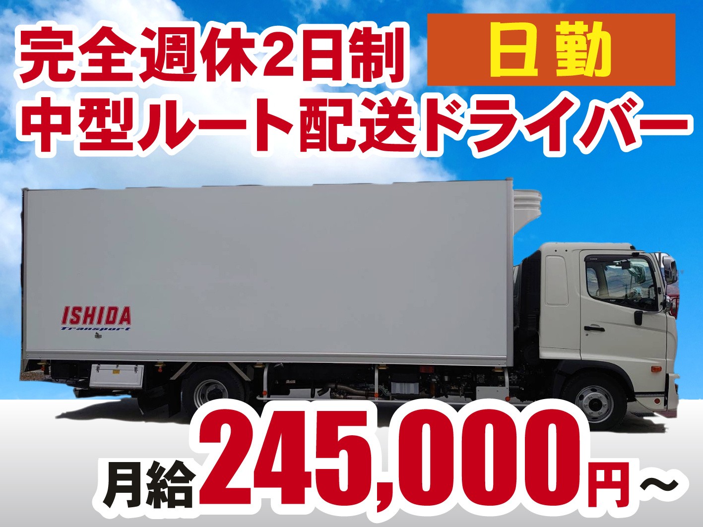 中型ルート配送ドライバー