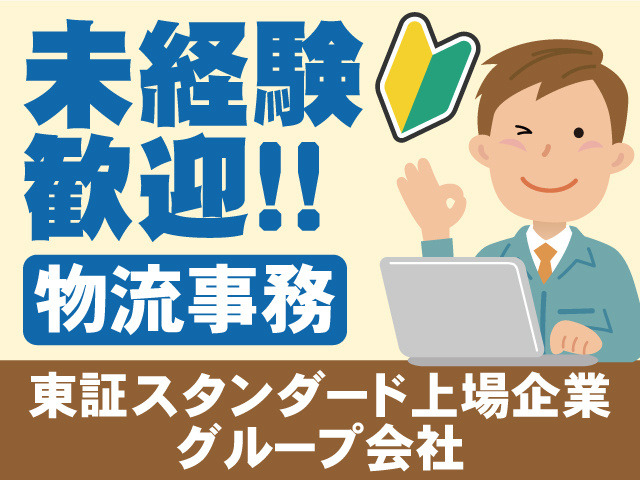 未経験歓迎。物流事務。東証スタンダード上場企業グループ会社。