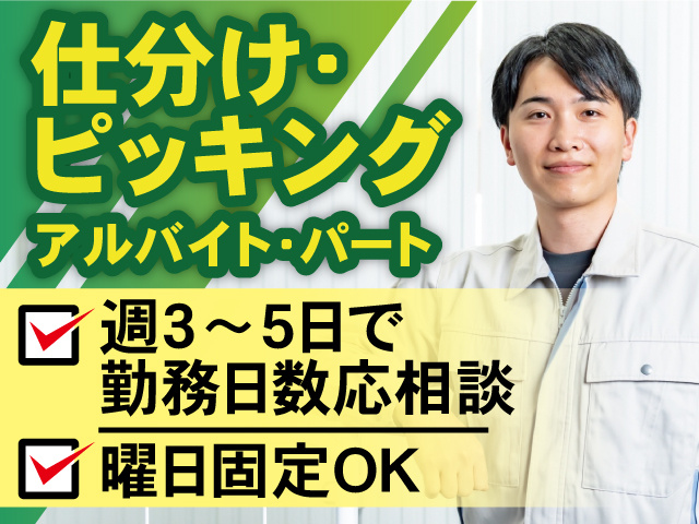 仕分け・ ピッキング、アルバイト・パート募集。週3～5日で勤務日数応相談、曜日固定OK。