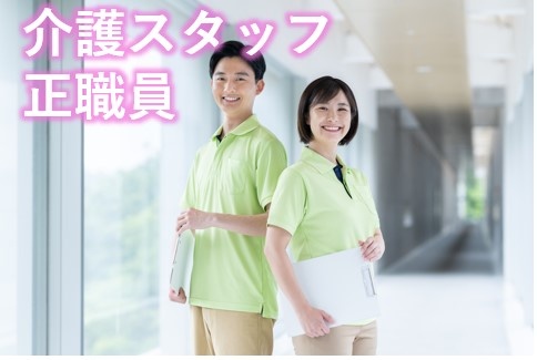 介護　正職員