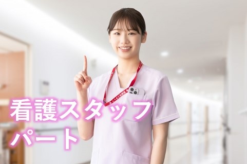 看護　パート