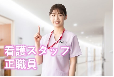 看護　正職員