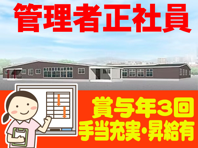 こころ外観写真／管理者正社員　賞与年3回　手当充実・昇給有