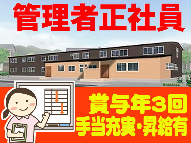 とみよ外観写真／管理者正社員　賞与年3回　手当充実・昇給有