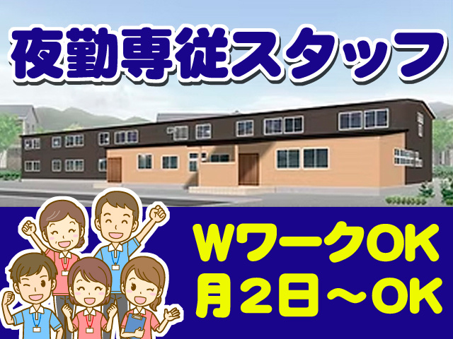 とみよ外観写真／夜勤専従　WワークOK　月2日～OK