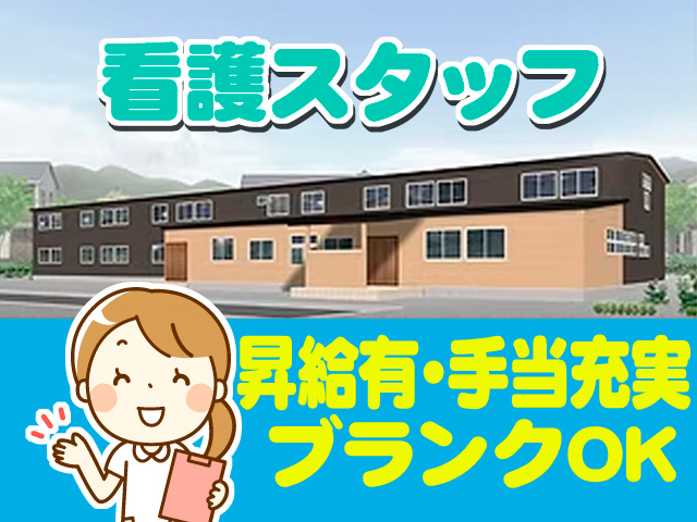  とみよ外観写真／看護スタッフ　昇給有・手当充実　ブランクOK