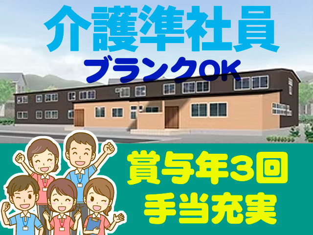  とみよ外観写真／介護準社員　ブランクOK　賞与年3回　手当充実