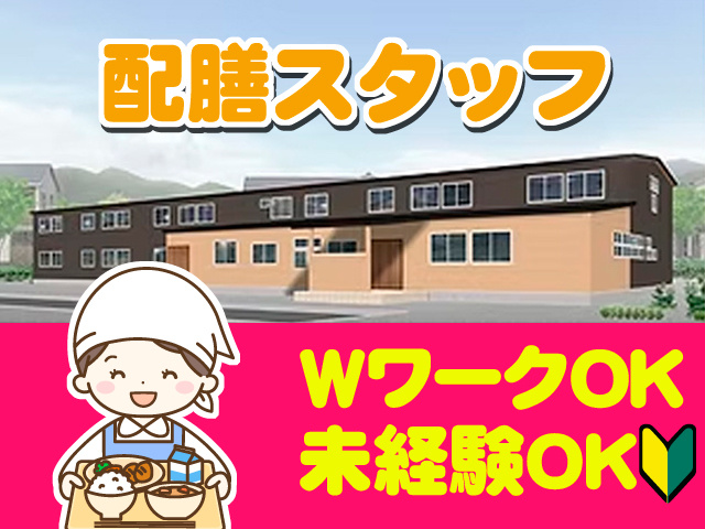  とみよ外観写真／配膳スタッフ　未経験OK　WワークOK
