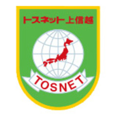 株式会社トスネット上信越