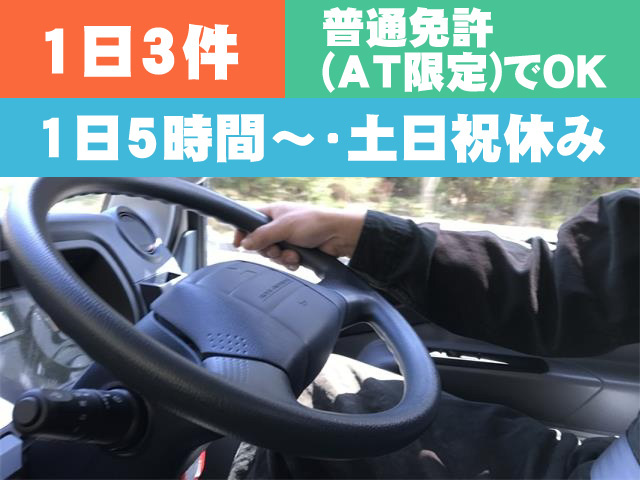 1日3件、普通免許（AT限定）でOK、1日5時間～・土日祝休み