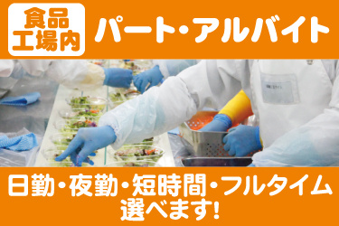 食品工場でサラダを作っている写真。食品工場内パート・アルバイト、日勤・夜勤・短時間・フルタイム選べます！