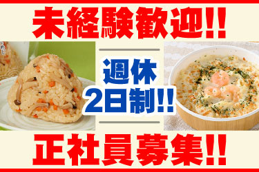 未経験歓迎!! 週休2日制!! 正社員募集!!